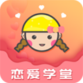 戀愛學(xué)堂
