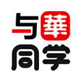 與華同學(xué)